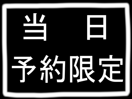 【当日限定】素泊り宿泊プラン★別棟温泉施設